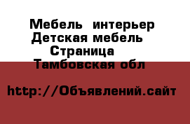 Мебель, интерьер Детская мебель - Страница 3 . Тамбовская обл.